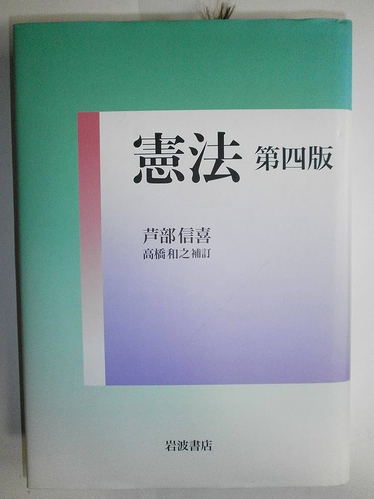四訂　憲法　法務総合研究所 憲法 (岩波文庫 白35-1) | 鵜飼 信成 |本 | 通販 | Amazon